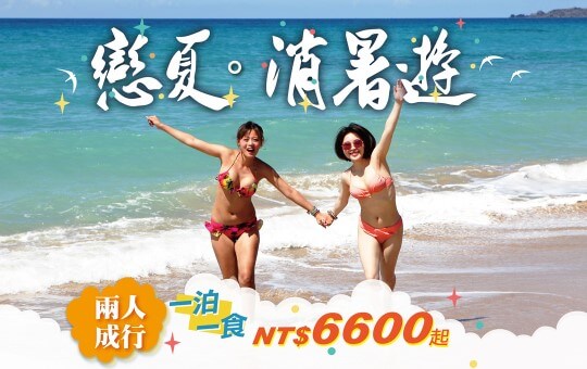 【戀夏。消暑遊】二人成行、一泊一食