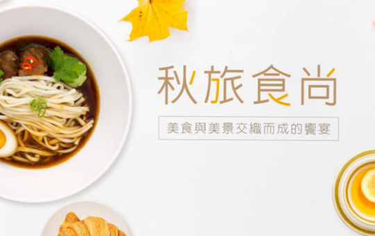 秋旅時尚 美食與美景交織而成的饗宴