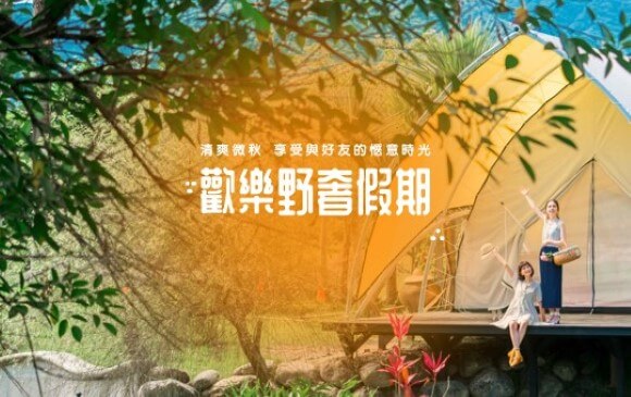 歡樂野奢假期